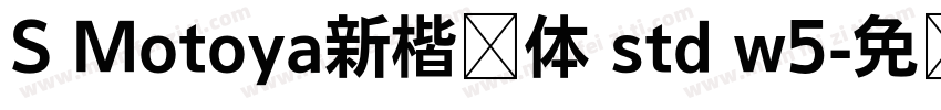 S Motoya新楷书体 std w5字体转换